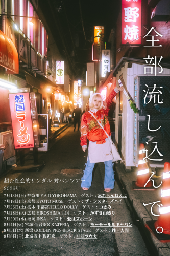 超☆社会的サンダル | 公演情報詳細 | 公演スケジュール | GIP